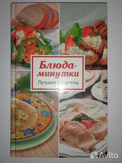 Книга «Блюда-минутки»