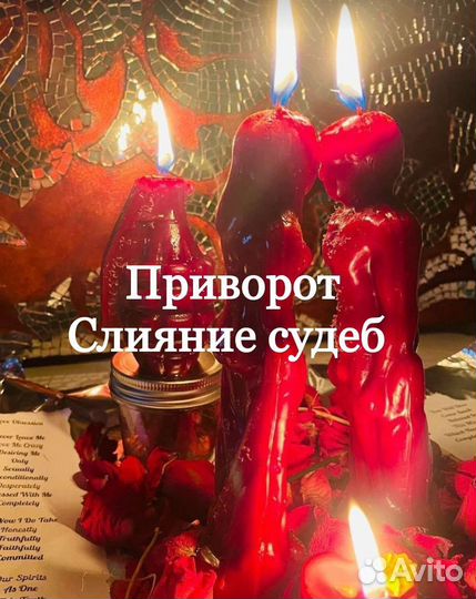Гадание Приворот Гадалка