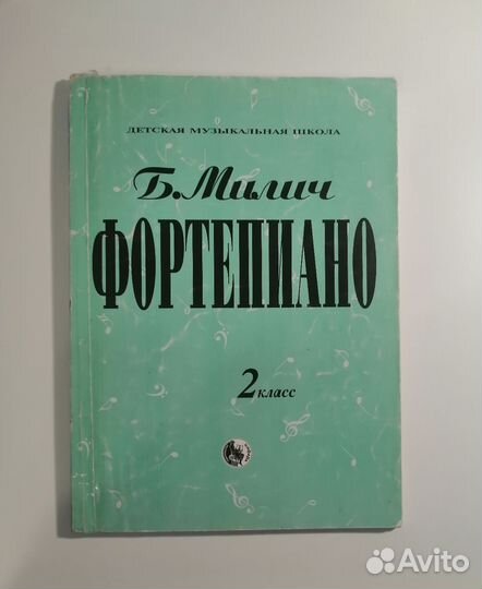 Б. Милич Фортепиано
