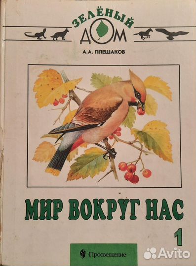 Мир вокруг нас, 1 класс, Плешаков, 2002г