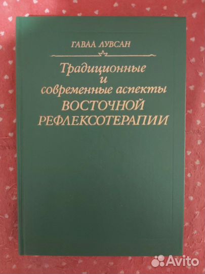 Рефлексотерпия. гаваа лувсан