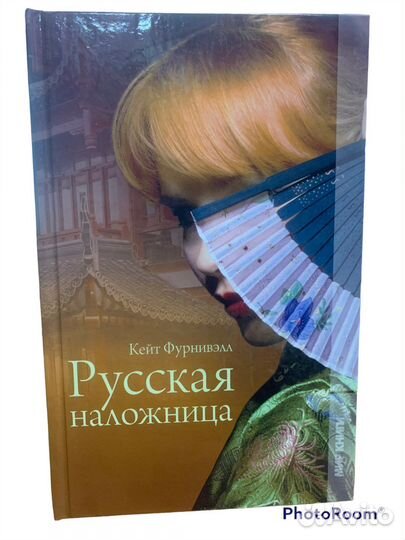 Кейт Фурнивэлл «Русская наложница»