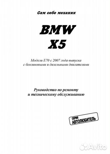 Книга BMW X5 E70 c 2007 ремонт и эксплуатация