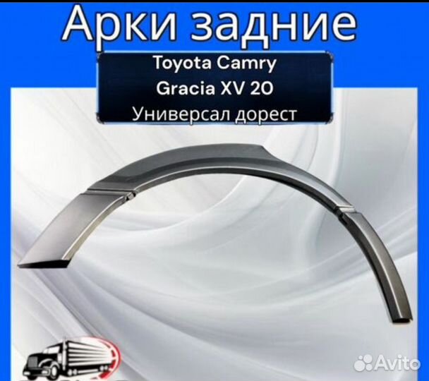 Арки задние для Toyota Camry Gracia XV20