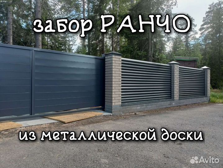 Забор ранчо из металлической доски