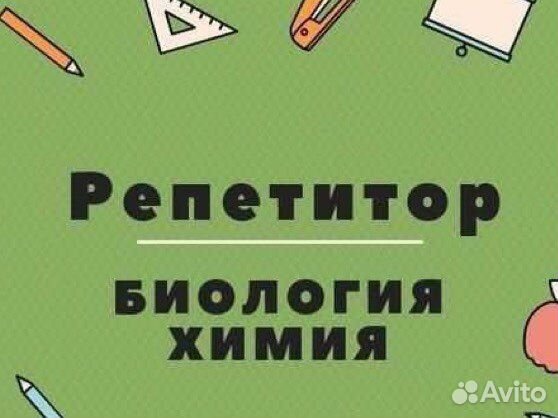 Репетитор по химии и биологии