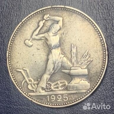 50 копеек 1925 год пл серебро
