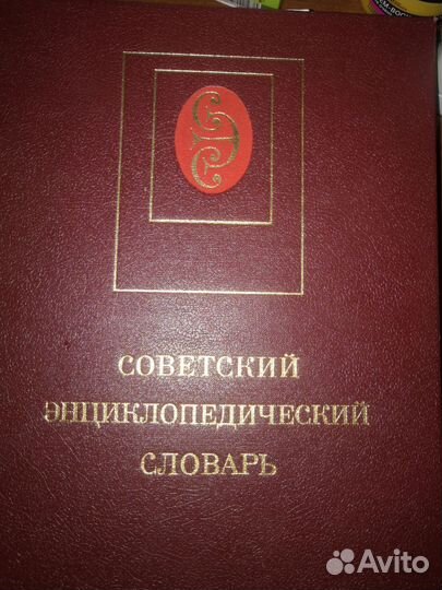 Словарь энциклопедический