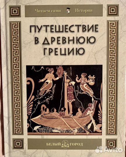 Путешествие в Древнюю Грецию