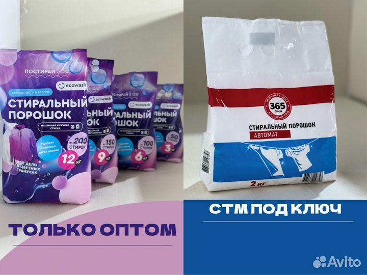 Стиральный порошок под ключ