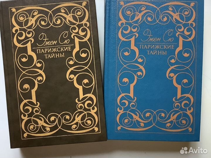 Эжен Сю « Парижские Тайны»