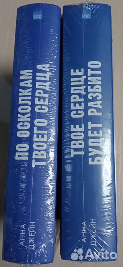 Дилогия Анны Джейн «Твоё сердце будет разбито»
