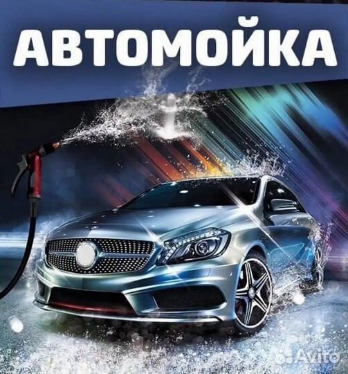 Автомобильная мойка