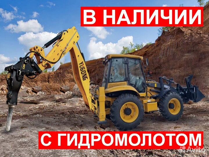 Экскаватор-погрузчик YUGONG 488CX, 2023