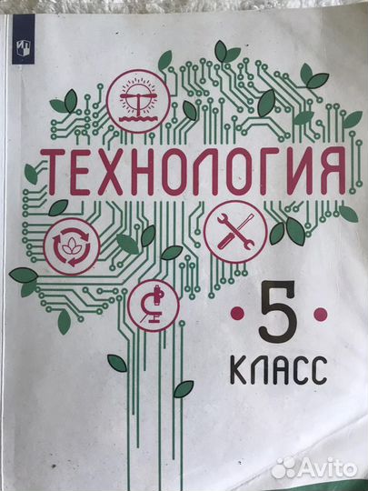 Учебник Технология 5 класс. Автор Казакевич В.М