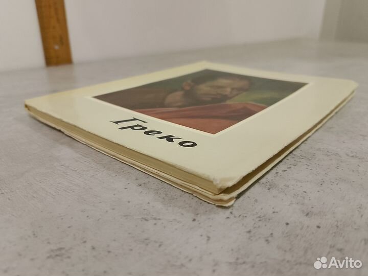 Кампиш А. Греко