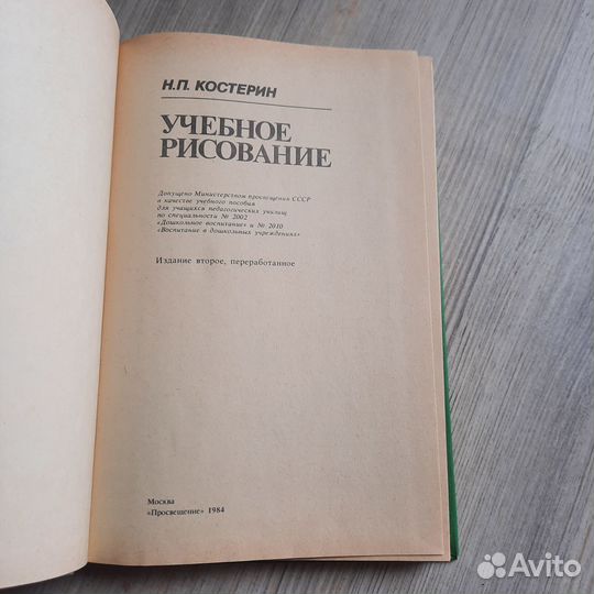 Учебное рисование. Костерин. 1984 г