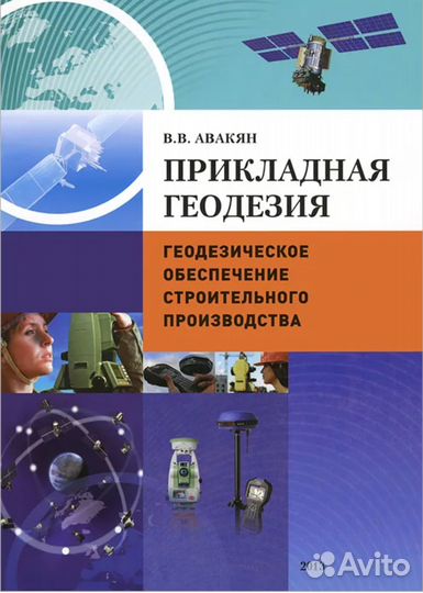Книга Прикладная геодезия В.В.Авакян