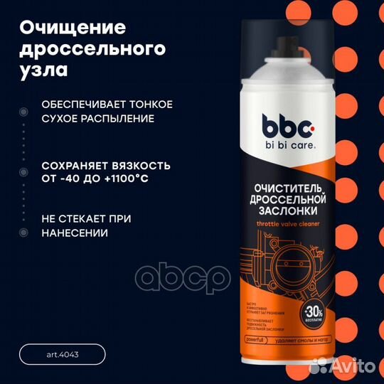 Очиститель дроссельной заслонки, 650 мл