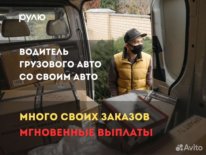 Водитель с личным грузовым авто