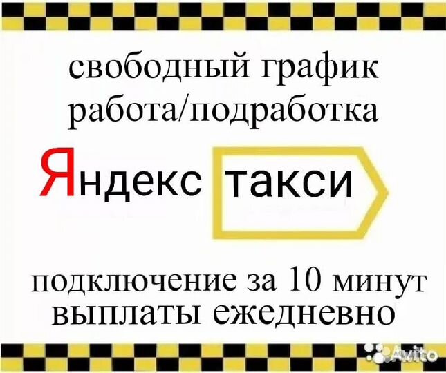Водитель в Яндекс Такси с личным автомобилем