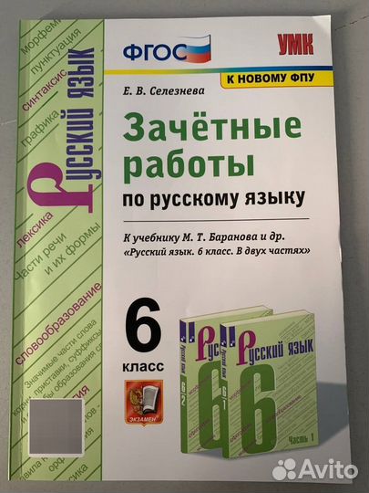 Пособия к уч. Баранова. Русский язык. 6 кл. фгос