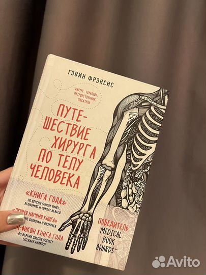 Книга путешествие хирурга по телу человека