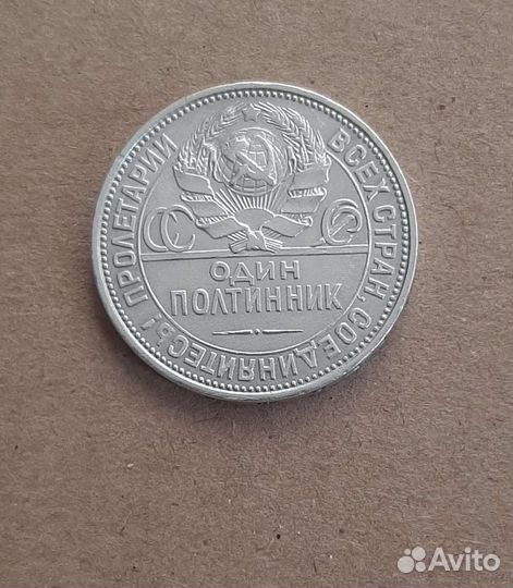 Один полтинник 1925 года