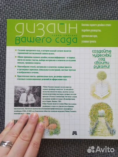 Дизайн вашего сада (Робин Уильямс)