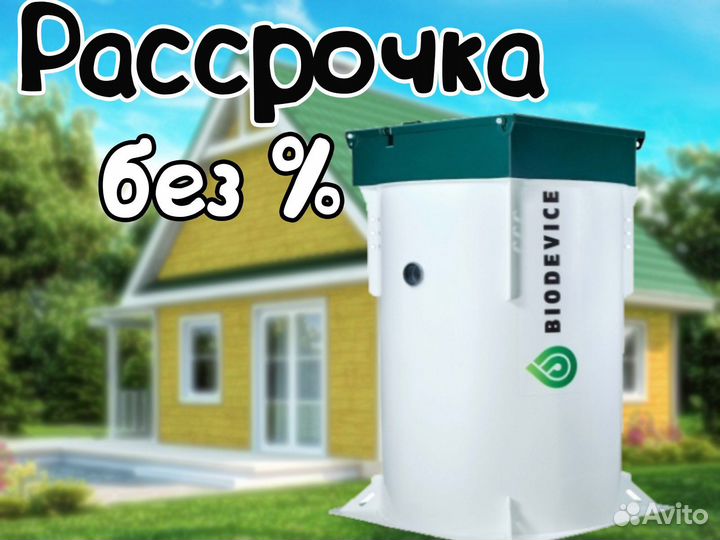 Септик Биодевайс про 10 Н. Рассрочка без %