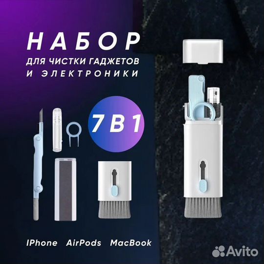 Набор для чистки гаджетов 7 в 1
