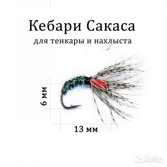 Мушки для тенкары и нахлыста Кебари Сакаса