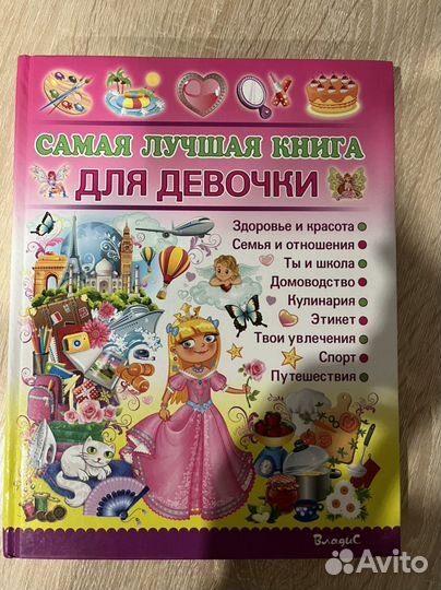 Детская книга для девочек