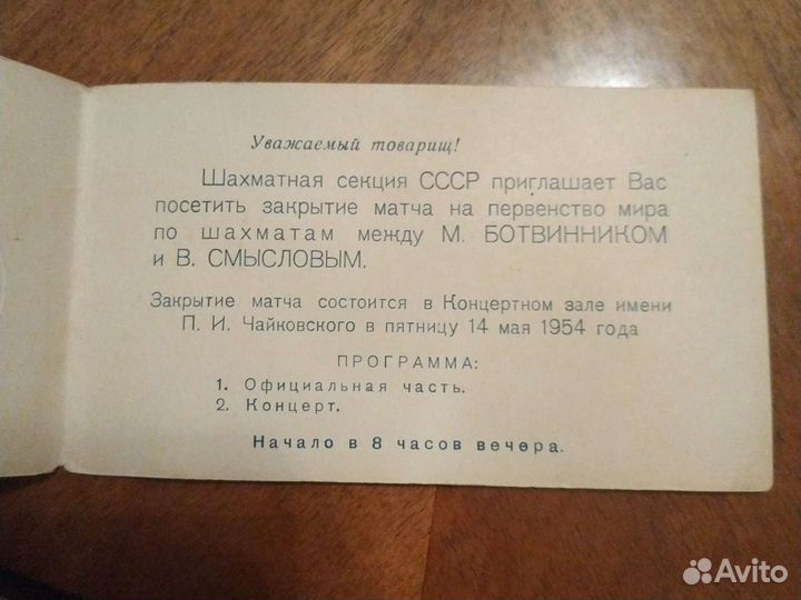 Пригласительный на Первенство мира по шахматам 54г