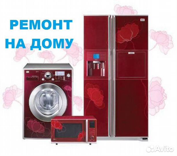 Ремонт холодильников и стиральных машин автомат