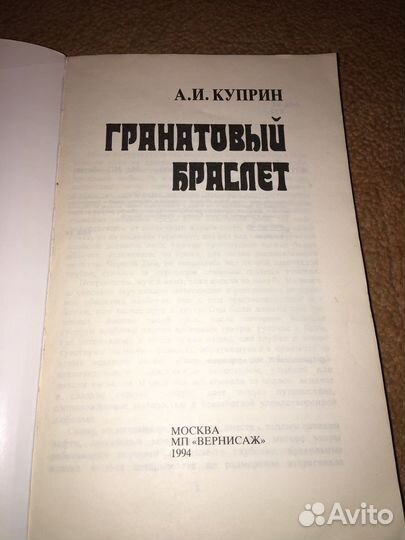 Куприн.Гранатовый браслет,изд.1994 г