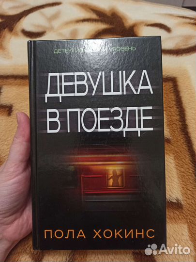 Книга. Девушка в поезде