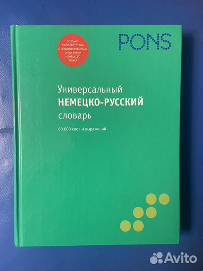 Русско-немецкий и немецко-русский словари