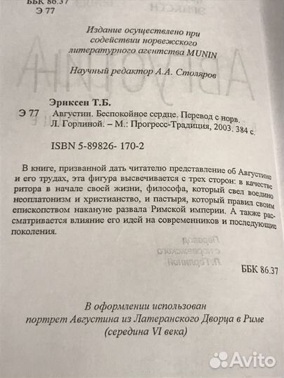 Эриксен Т.Б. Августин: беспокойное сердце