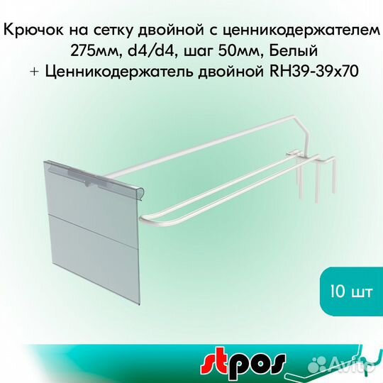 Крючок на сетку с ц/д белый + ценникодержат. 10шт