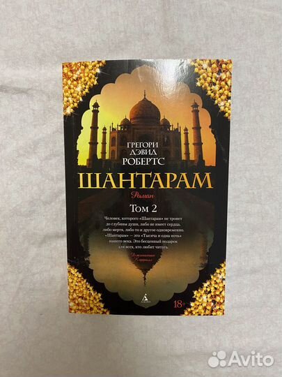Книга шантарам 2 том