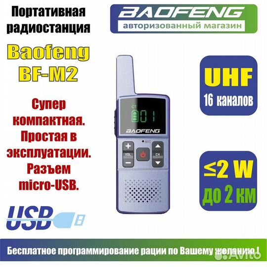 Миниатюрная рация Baofeng BF-M2