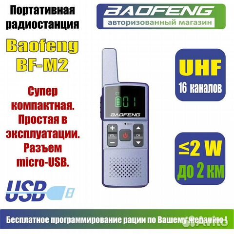 Миниатюрная рация Baofeng BF-M2