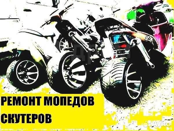 Ремонт скутеров и мопедов в Краснодаре | Услуги | Авито