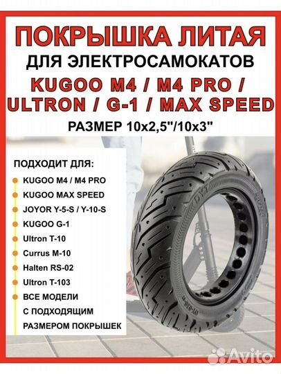 Покрышка литая 10x2.50 Kugoo M4/pro с установкой