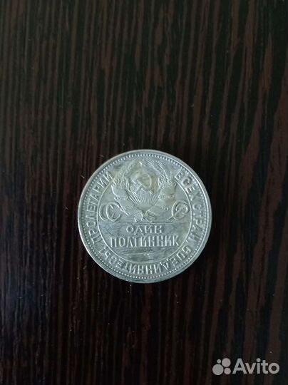 Монета один полтинник 1925 года