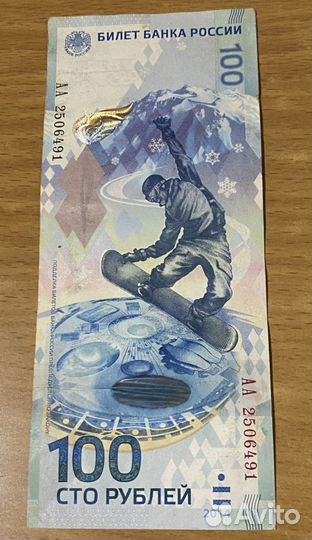 Купюра 100 рублей Сочи 2014