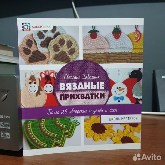 Книга Вязаные прихватки