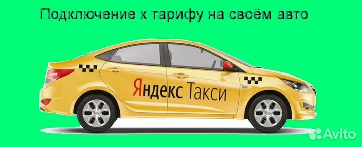 Работа в Яндекс.Про на своем авто подключение