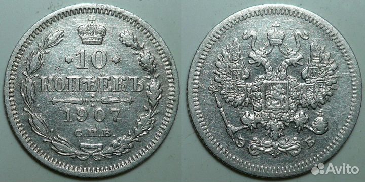 10 копеек до 1917 года Российская Империя